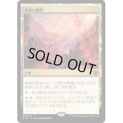 画像1: 【JPN】破滅の眺望/Tarnation Vista[MTG_BIG_0030_M]