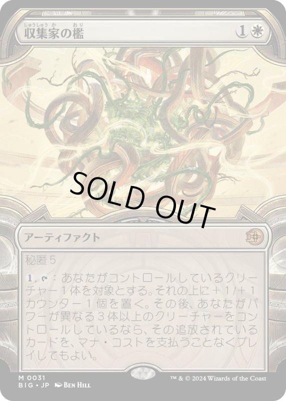 画像1: 【JPN】収集家の檻/Collector's Cage[MTG_BIG_0031_M] (1)