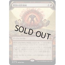 画像1: 【JPN】軍団の成形機械/Legion Extruder[MTG_BIG_0042_M]