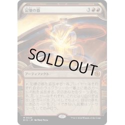 画像1: 【JPN】記憶の器/Memory Vessel[MTG_BIG_0043_M]