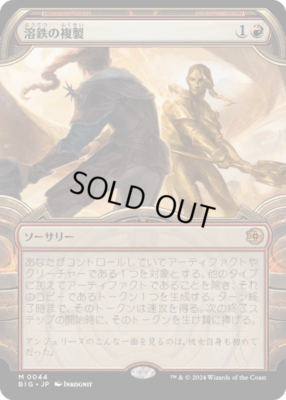 画像1: 【JPN】溶鉄の複製/Molten Duplication[MTG_BIG_0044_M] (1)