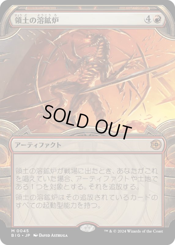 画像1: 【JPN】領土の溶鉱炉/Territory Forge[MTG_BIG_0045_M] (1)