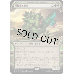 画像1: 【JPN】逆棘芽の農家/Bristlebud Farmer[MTG_BIG_0047_M]