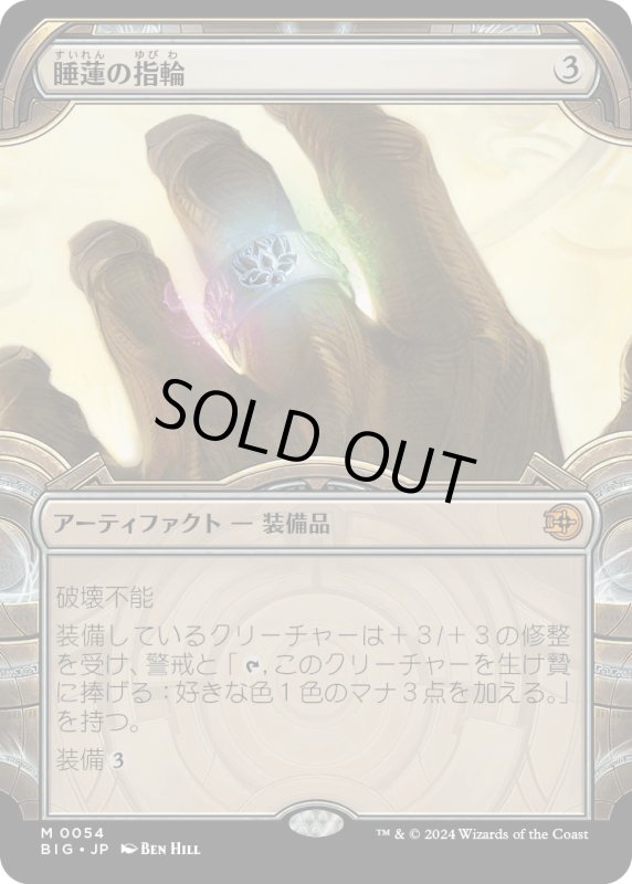 画像1: 【JPN】睡蓮の指輪/Lotus Ring[MTG_BIG_0054_M] (1)