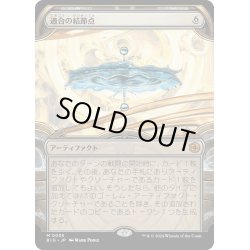 画像1: 【JPN】適合の結節点/Nexus of Becoming[MTG_BIG_0055_M]