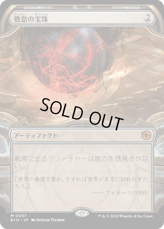 画像1: 【JPN】倦怠の宝珠/Torpor Orb[MTG_BIG_0057_M] (1)