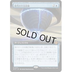 画像1: 【JPN】身代わり合成機/Simulacrum Synthesizer[MTG_BIG_0071_M]