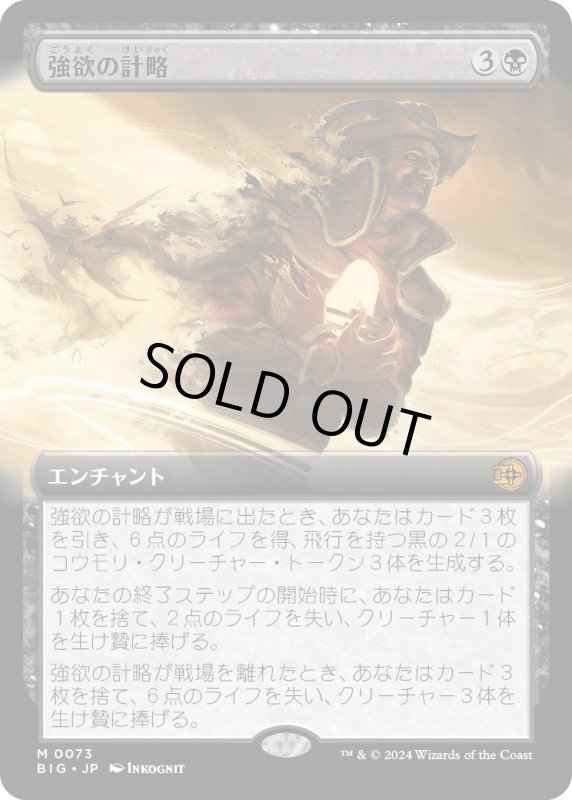 画像1: 【JPN】強欲の計略/Greed's Gambit[MTG_BIG_0073_M] (1)