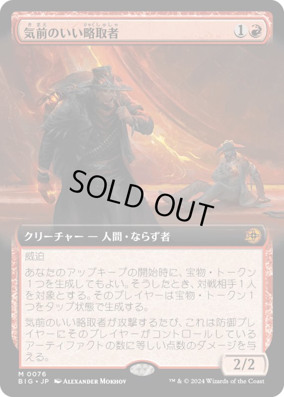 画像1: 【JPN】気前のいい略取者/Generous Plunderer[MTG_BIG_0076_M] (1)