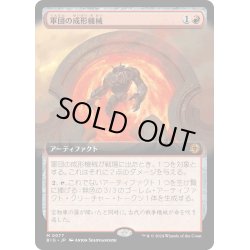 画像1: 【JPN】軍団の成形機械/Legion Extruder[MTG_BIG_0077_M]