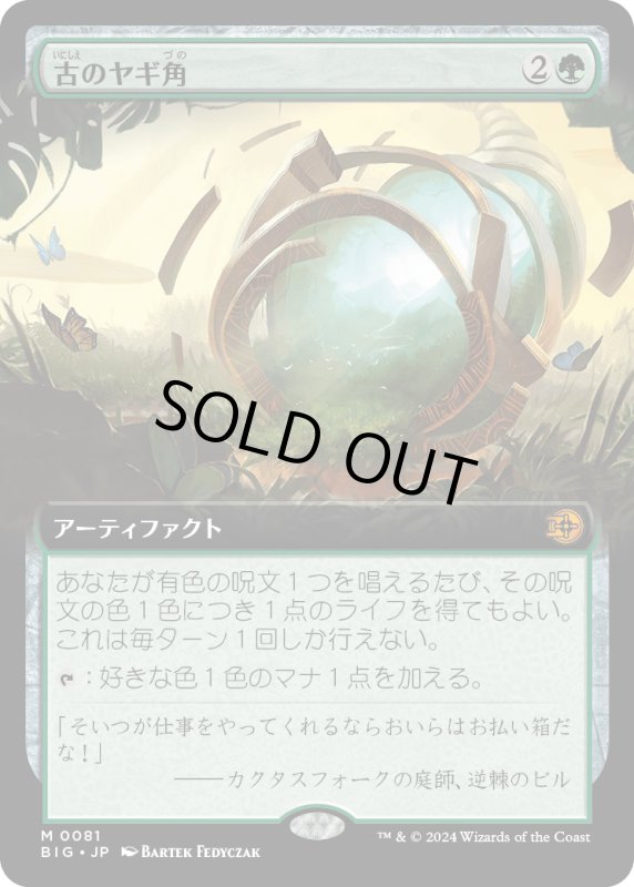 画像1: 【JPN】古のヤギ角/Ancient Cornucopia[MTG_BIG_0081_M] (1)