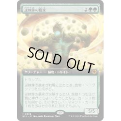 画像1: 【JPN】逆棘芽の農家/Bristlebud Farmer[MTG_BIG_0082_M]