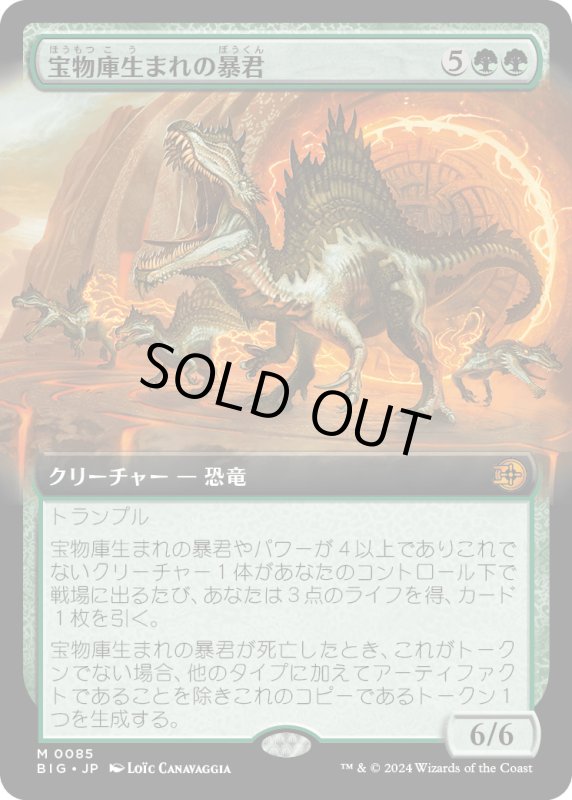 画像1: 【JPN】宝物庫生まれの暴君/Vaultborn Tyrant[MTG_BIG_0085_M] (1)