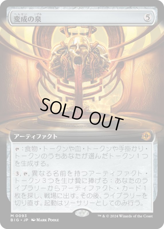 画像1: 【JPN】変成の泉/Transmutation Font[MTG_BIG_0093_M] (1)