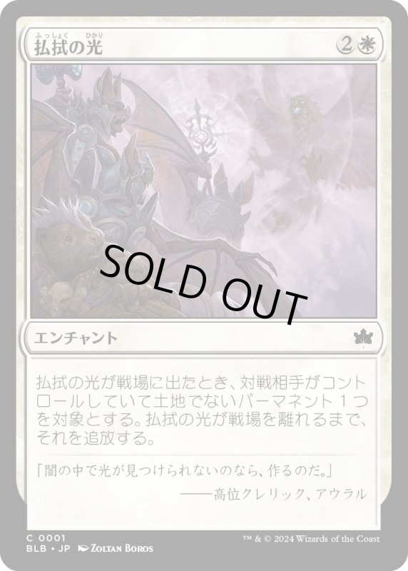 画像1: 【JPN】払拭の光/Banishing Light [MTG_BLB_0001_C] (1)