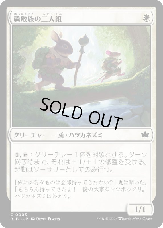 画像1: 【JPN】勇敢族の二人組/Brave-Kin Duo [MTG_BLB_0003_C] (1)