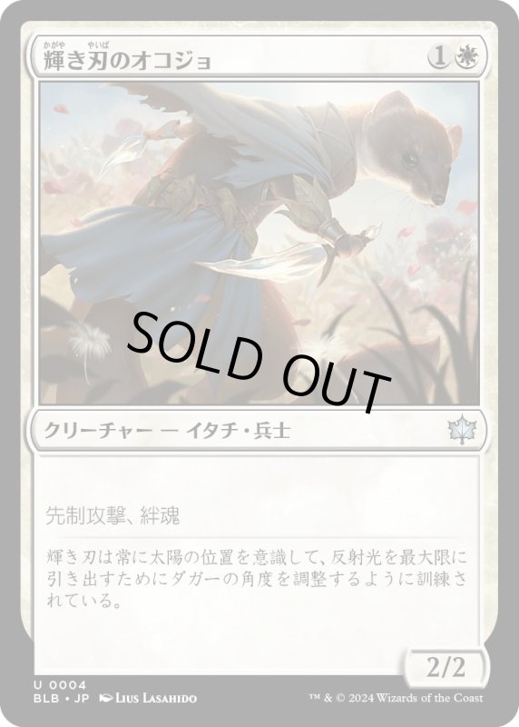 画像1: 【JPN】輝き刃のオコジョ/Brightblade Stoat [MTG_BLB_0004_U] (1)