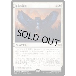 画像1: 【JPN】薄暮の休戦/Dawn's Truce [MTG_BLB_0009_R]