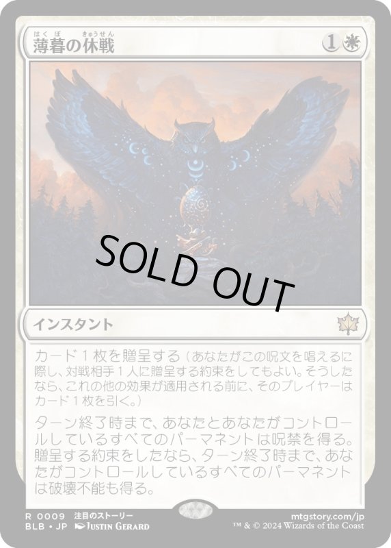 画像1: 【JPN】薄暮の休戦/Dawn's Truce [MTG_BLB_0009_R] (1)