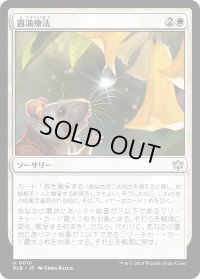 【JPN】露滴療法/Dewdrop Cure [MTG_BLB_0010_U]