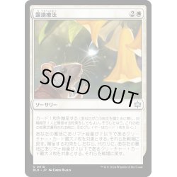 画像1: 【JPN】露滴療法/Dewdrop Cure [MTG_BLB_0010_U]