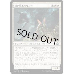 画像1: 【JPN】漂い影のコヨーテ/Driftgloom Coyote [MTG_BLB_0011_U]