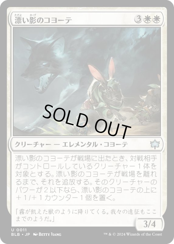 画像1: 【JPN】漂い影のコヨーテ/Driftgloom Coyote [MTG_BLB_0011_U] (1)