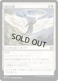 【JPN】飛行の羽/Feather of Flight [MTG_BLB_0013_U]