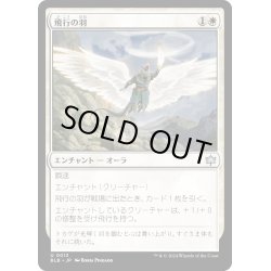 画像1: 【JPN】飛行の羽/Feather of Flight [MTG_BLB_0013_U]