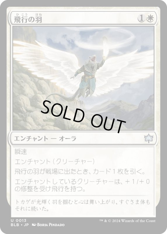 画像1: 【JPN】飛行の羽/Feather of Flight [MTG_BLB_0013_U] (1)