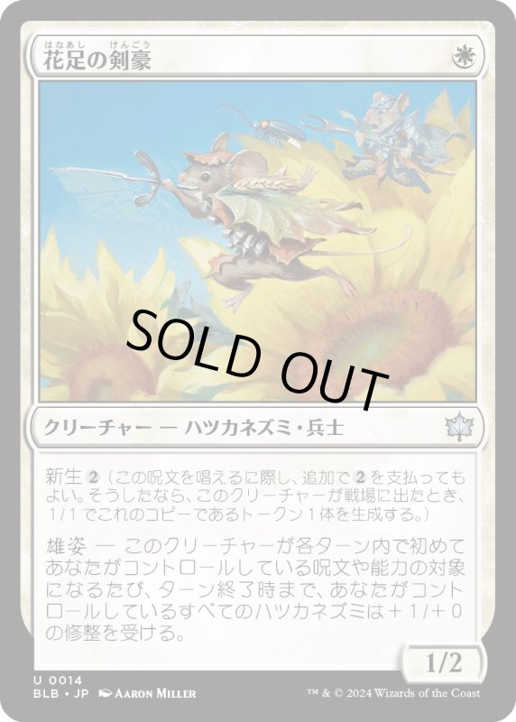 画像1: 【JPN】花足の剣豪/Flowerfoot Swordmaster [MTG_BLB_0014_U] (1)