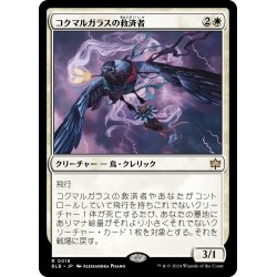 画像1: 【JPN】コクマルガラスの救済者/Jackdaw Savior [MTG_BLB_0018_R]