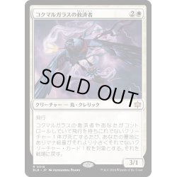 画像1: 【JPN】コクマルガラスの救済者/Jackdaw Savior [MTG_BLB_0018_R]