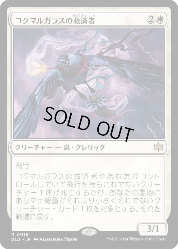 画像1: 【JPN】コクマルガラスの救済者/Jackdaw Savior [MTG_BLB_0018_R] (1)