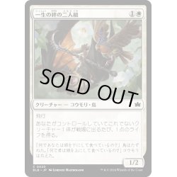 画像1: 【JPN】一生の絆の二人組/Lifecreed Duo [MTG_BLB_0020_C]