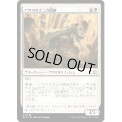 画像1: 【JPN】ハツカネズミの罠師/Mouse Trapper [MTG_BLB_0022_U]