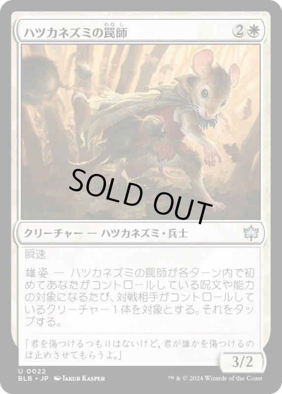 画像1: 【JPN】ハツカネズミの罠師/Mouse Trapper [MTG_BLB_0022_U] (1)