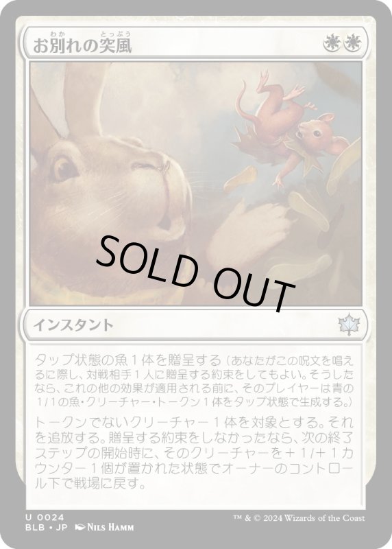 画像1: 【JPN】お別れの突風/Parting Gust [MTG_BLB_0024_U] (1)