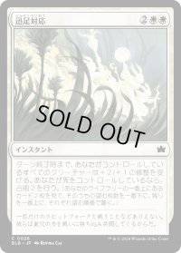 【JPN】迅足対応/Rabbit Response [MTG_BLB_0026_C]