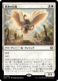 【JPN】救済の白鳥/Salvation Swan [MTG_BLB_0028_R]