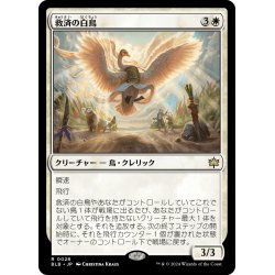 画像1: 【JPN】救済の白鳥/Salvation Swan [MTG_BLB_0028_R]