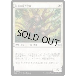 画像1: 【JPN】歴戦の巣穴守り/Seasoned Warrenguard [MTG_BLB_0030_U]