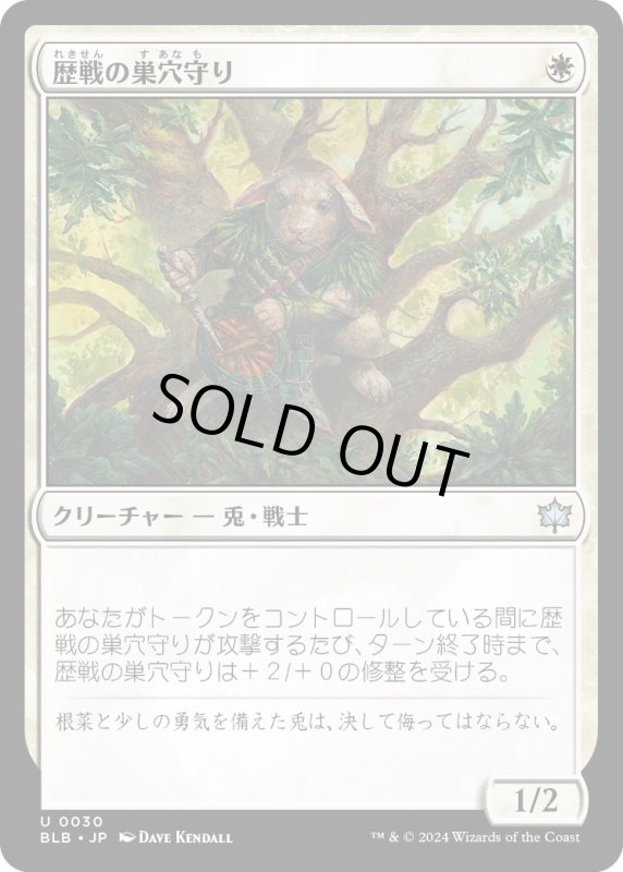 画像1: 【JPN】歴戦の巣穴守り/Seasoned Warrenguard [MTG_BLB_0030_U] (1)