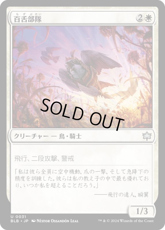 画像1: 【JPN】百舌部隊/Shrike Force [MTG_BLB_0031_U] (1)