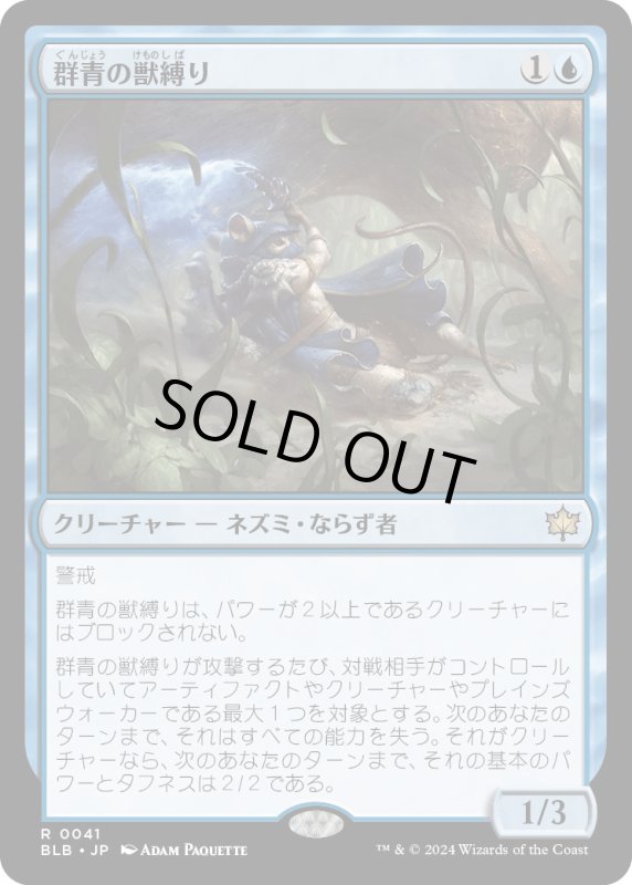 画像1: 【JPN】群青の獣縛り/Azure Beastbinder [MTG_BLB_0041_R] (1)