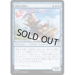 画像1: 【JPN】果敢な波乗り/Daring Waverider [MTG_BLB_0044_U]