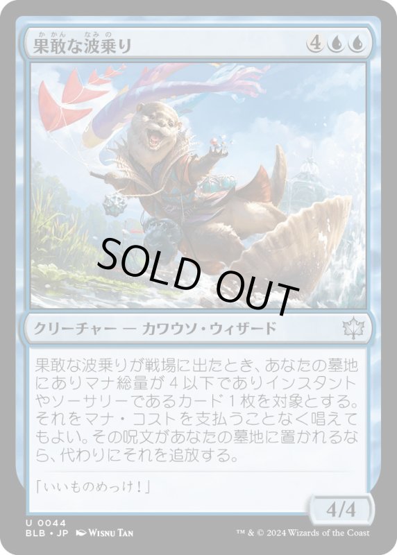 画像1: 【JPN】果敢な波乗り/Daring Waverider [MTG_BLB_0044_U] (1)