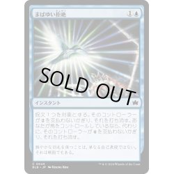 画像1: 【JPN】まばゆい拒絶/Dazzling Denial [MTG_BLB_0045_C]