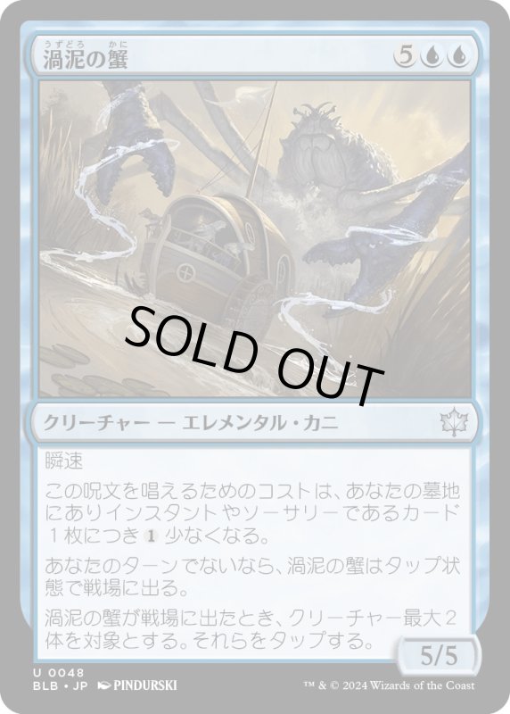 画像1: 【JPN】渦泥の蟹/Eddymurk Crab [MTG_BLB_0048_U] (1)