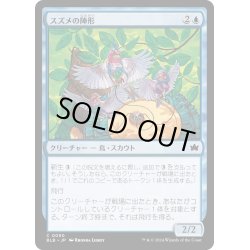 画像1: 【JPN】スズメの陣形/Finch Formation [MTG_BLB_0050_C]